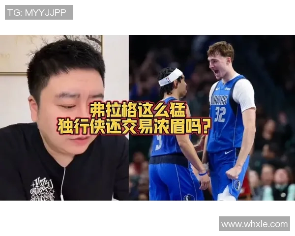 司机：独行侠这笔交易收获有限，遗憾看不到浓眉与弗拉格搭档