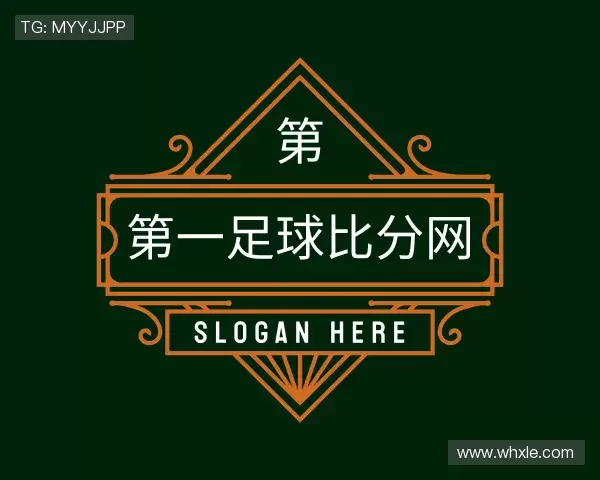 关于第一足球比分网