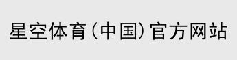 XK星空体育